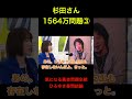 [杉田さんシリーズ⑦　最終章　裏金問題③最終]　杉田さんひろゆきに尋問される結論　#経済 #政治　#杉田水脈 #shorts
