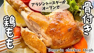 骨付き鶏もも肉のグリル/アラジントースター/オーブン| Grilled Bone-in chicken thigh