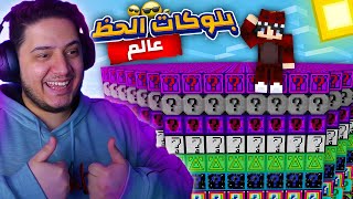 ماين كرافت عالم بلوكات الحظ !! 😱🔥 | 13 نوع Lucky Block !