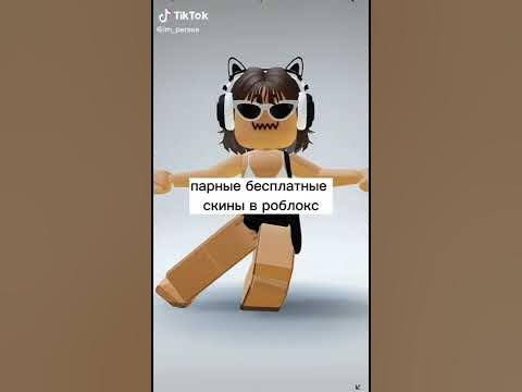 парные скины бесплатные скины в роблоксе - YouTube