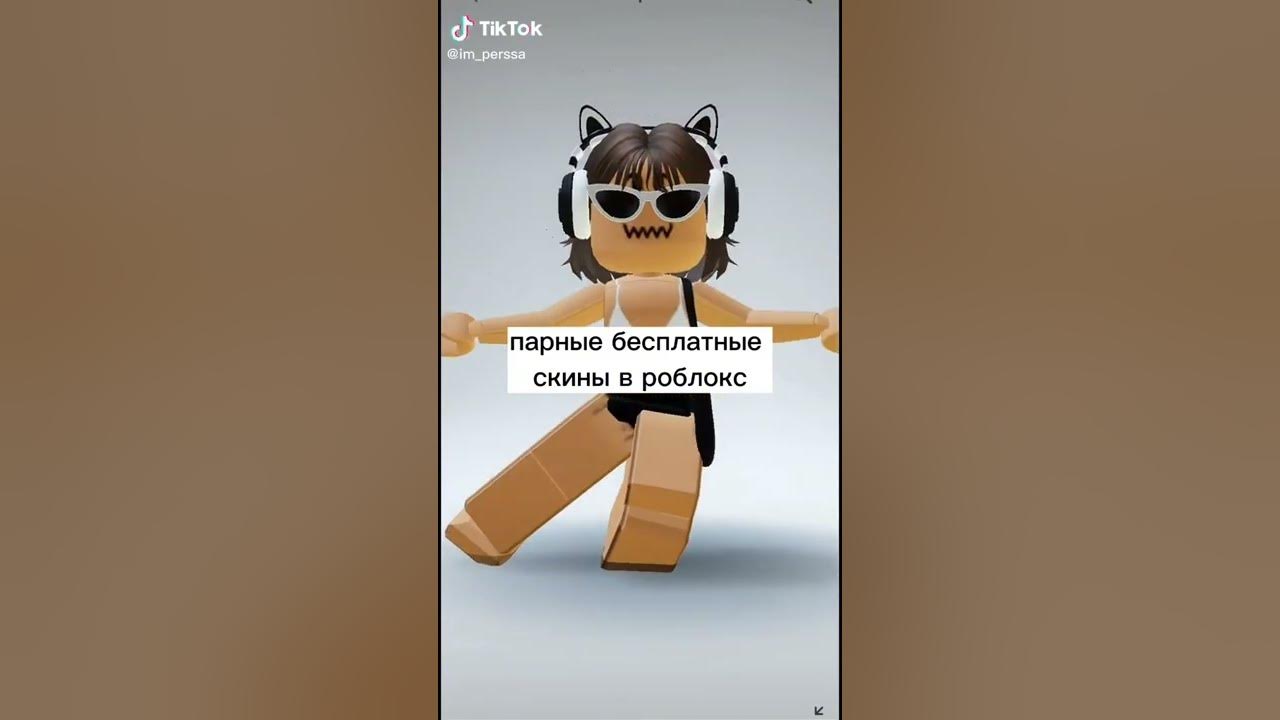 Парные скины в роблоксе. Парные скины в roblox. Парные скины на коды в roblox. Парные скины в роблокс для мальчиков. Парные скины в брукхейвен в роблоксе.