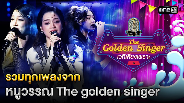 รวมทุกเพลงจาก  หนูวรรณ กัลยาวรรณ | Special The Golden Singer เวทีเสียงเพราะ