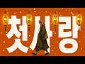 사랑 이별 슬픔 추억에 대한 노래