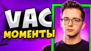 видео: КОГДА СТРИМЕРЫ ДЕЛАЮТ VAC МОМЕНТЫ картинка: КОГДА СТРИМЕРЫ ДЕЛАЮТ VAC МОМЕНТЫ