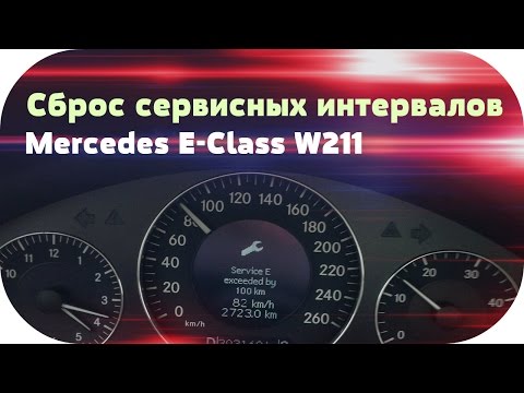 Mercedes e class w211  Сброс сервисных интервалов на Mercedes E class w211 от / AEYTV