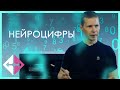 Нейроцифры (Андрей Макаренко) | ИПУ РАН