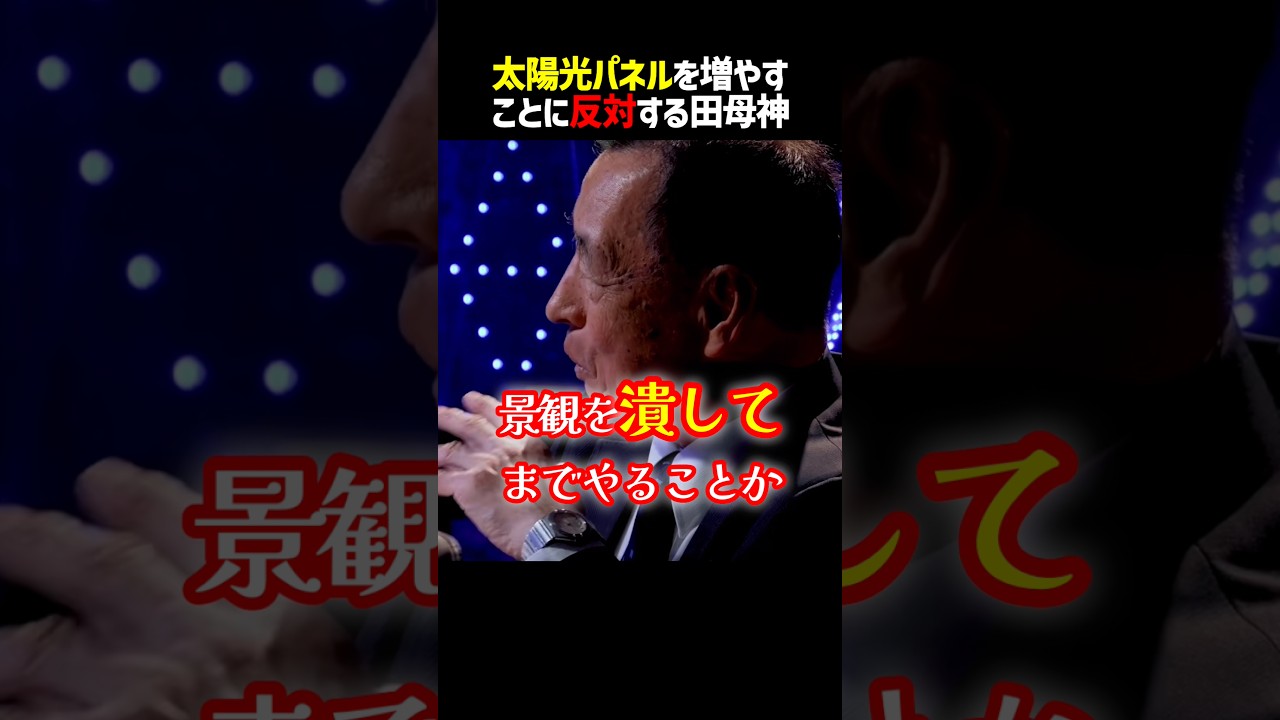 田母神が日本の現状を憂う #shorts