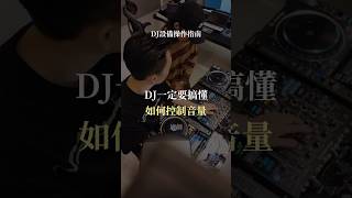 DJ混音器的音量控制