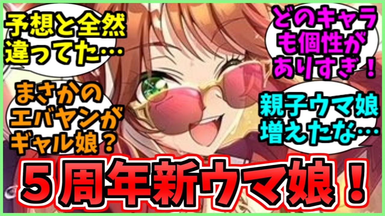 5周年の新ウマ娘が想像とかなり違っていた…に関するみんなの反応集