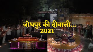 जोधपुर की दीवाली... Full HD | Jodhpur ki Diwali