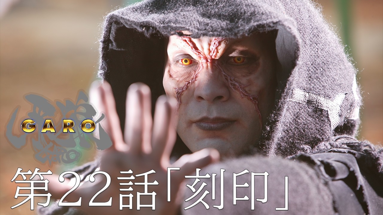 【期間限定】『牙狼＜GARO＞ HDリマスター』第22話「刻印」【ENG SUB】