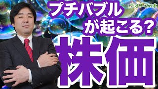 株価、プチバブルが起こる？：：：：日経平均、下落、ダウ平均、日銀、FRB、金融緩和、GDPマイナス、円高、株安、破綻、地銀、MMT、現代貨幣理論、金融資産課税