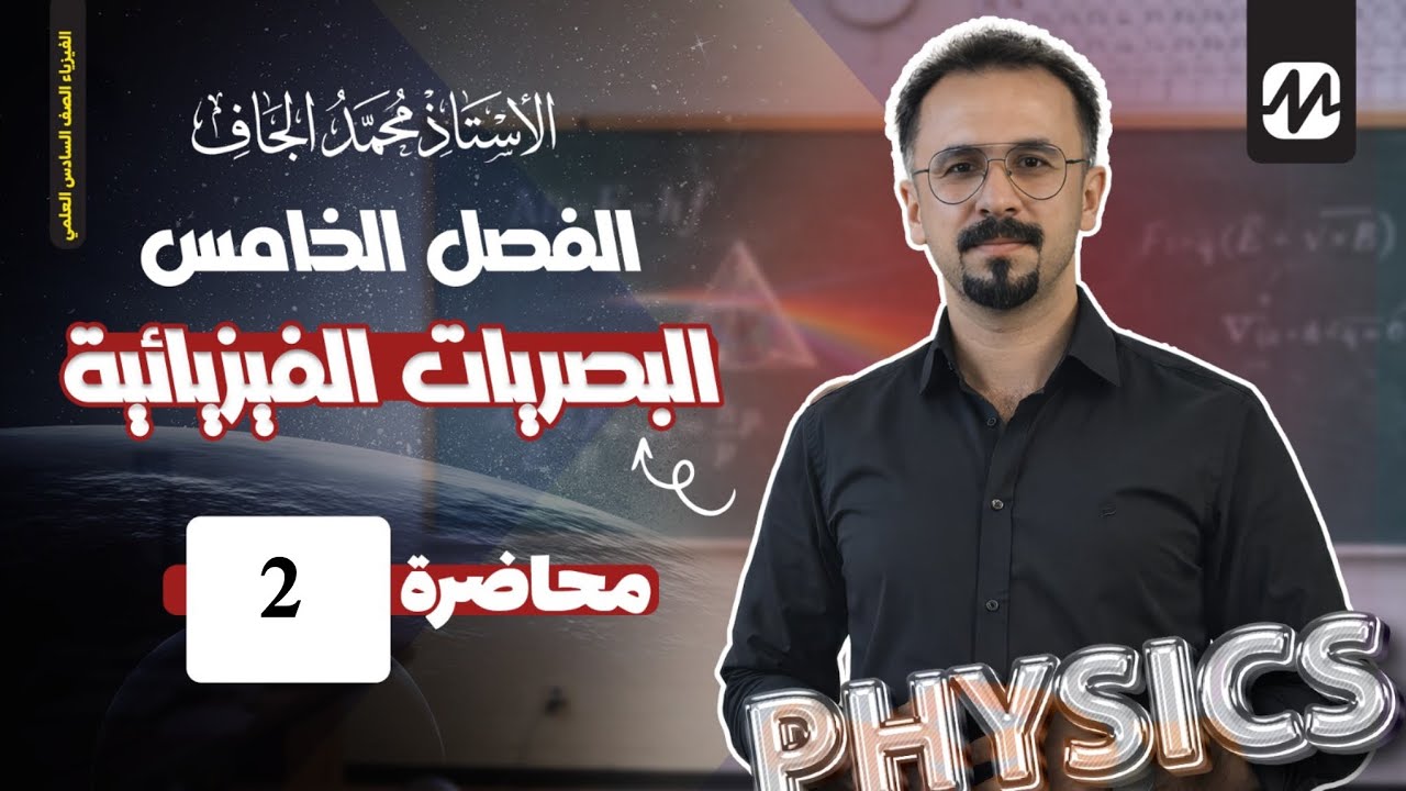 فيزياء السادس العلمي | الفصل الخامس | البصريات الفيزيائية | المحاضرة الثانية 