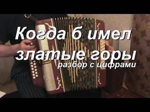 И реки полные вина. Златые горы на гармони. Когда бы имел златые горы. Когда б имел златые горы. Когда бы мел золотые горы.