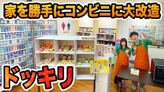 【どっきり】家が勝手にコンビニに大改造されてるドッキリwww