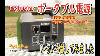 【アウトドア】またまたポータブル電源でいろいろ試してみました！