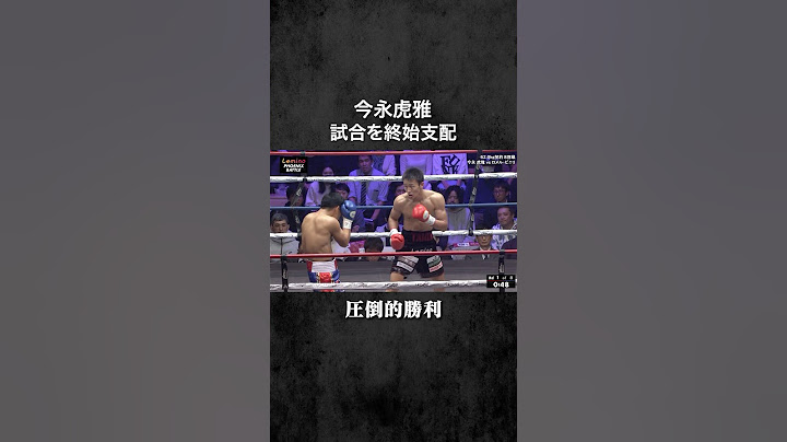 【今永虎雅】 公式映像試合ハイライト Lemino BOXING フェニックスバトル131 #今永虎雅 #taigaimanaga #ボクシング #boxing