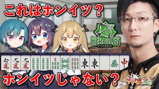 【#神域リーグ2023】これはホンイツ？ホンイツじゃない？ヘラクレス講座【にじさんじ | 緑仙】