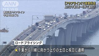 「アクアライン」変動料金制実施　土日祝日の午後に上りで値上げ(2023年7月22日)