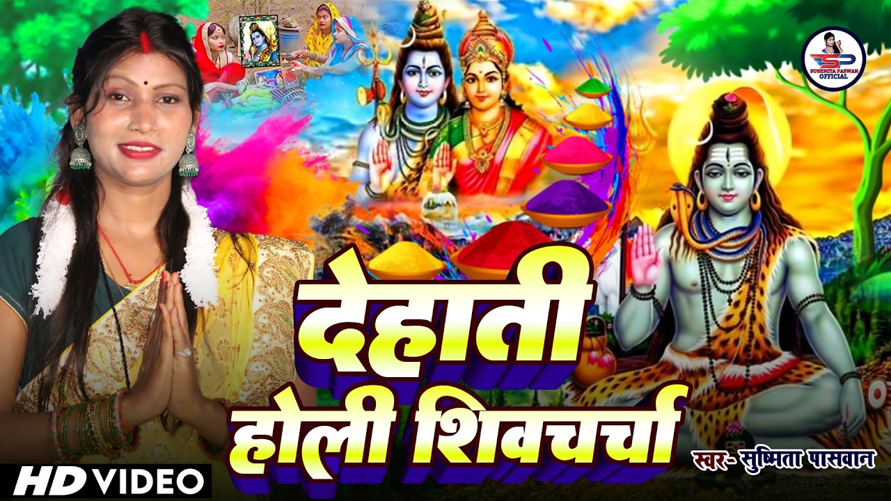 Susmita Paswan | काहे ढारेलू लोर शिस्या | Shiv Charcha | Shiv Charcha geet | Shiv Charcha Bhajan