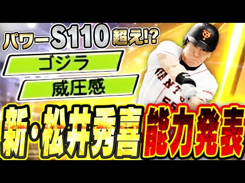 新・松井秀喜の能力が判明!大谷翔平超えで過去最高のパワーに!?新特殊能力“ゴジラ”&“威圧感”の効果は強いのか!?【プロスピA】# 2679