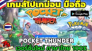 แนะนำเกมส์โปเกม่อนมือถือ มาใหม่ Pocket Thunder ภาษาไทยเต็มรูปแบบ 100%