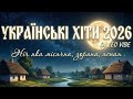 Ніч яка місячна зоряна ясная DJ Leo Vibe НОВІ УКРАЇНСЬКІ ХІТИ 2026