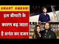 इस बीमारी से बढ़ा Anant Ambani का Weight, 19 साल की उम्र में 208 किलो हो गया था वजन image