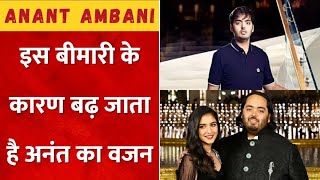 इस बीमारी से बढ़ा Anant Ambani का Weight, 19 साल की उम्र में 208 किलो हो गया था वजन