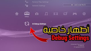 أظهار خاصية الأعدادات الديبوق للبلاستيشن 3 | Enable Debug Settings PS3