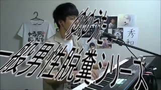 カラオケ ゆゆうた 一般男性脱糞シリーズ 歌詞付き Youtube カラオケ ゆゆうた 一般男性脱糞シリーズ 歌詞付き Youtube
