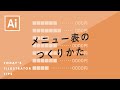 メニュー表のつくりかた｜Illustratorチュートリアル【本日のイラレ】