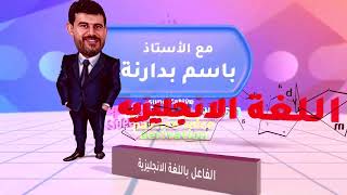 1- تأسيس (الفاعل) توجيهي لغة انجليزية - الأستاذ باسم البدارنة