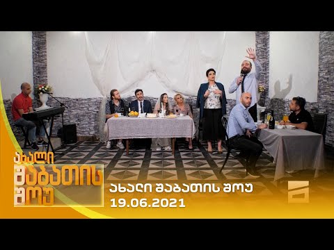 ახალი შაბათის შოუ - 19.06.2021 | axali shabatis show - 19.06.2021