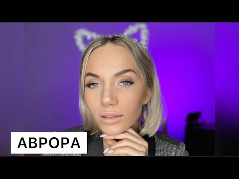 Песня про Аврору 👠