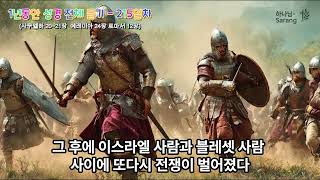 매일매일 성경읽기 (215일차) - 사무엘하 20~21장  예레미아 24장 로마서 12장  #매일성경  #부활 #묵상 #새신자 #성경듣기 #예수 #바울 #교회