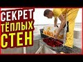 КЛАДКА ГАЗОБЕТОННЫХ БЛОКОВ на тёплый раствор / Дневник Домостроителя