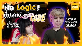 ฝึก Logic ! ทำโจทย์ Clash of code กัน ถ้าแข่งกับคนทั้งโลกจะสู้ไหวไหม ?