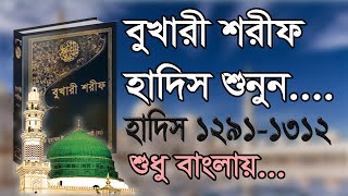 বুখারী শরীফ বাংলা, ২য় খন্ড, হাদিস ১২৯১-১৩১২ | Bukhari Sharif Bangla MP3, Part 2, Hadis 1291-1312 screenshot 2