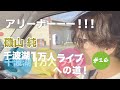 那珂湊からの大子でおやき ~千波湖1万人ライブへの道~ 第16回