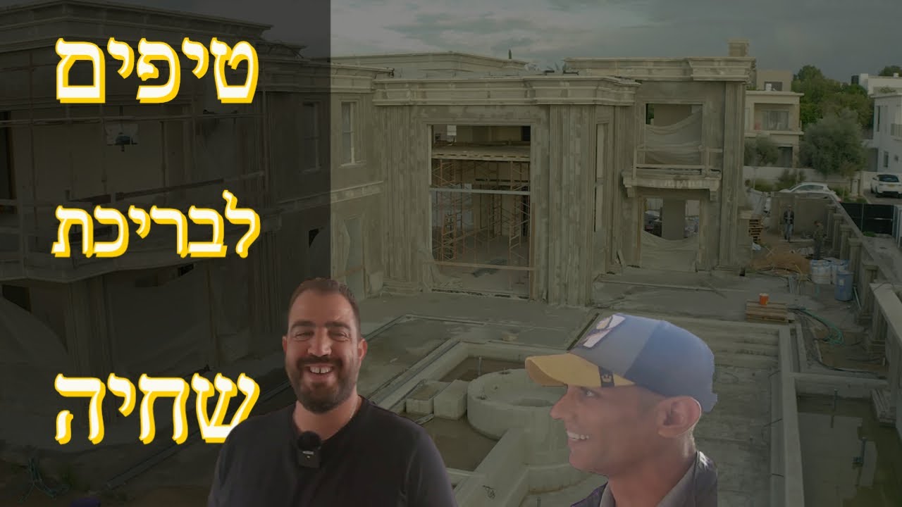 תמונה ממוזערת של הסרטון: טיפים לבריכת גלישה וההבדל מול בריכת סקימר (2020)
