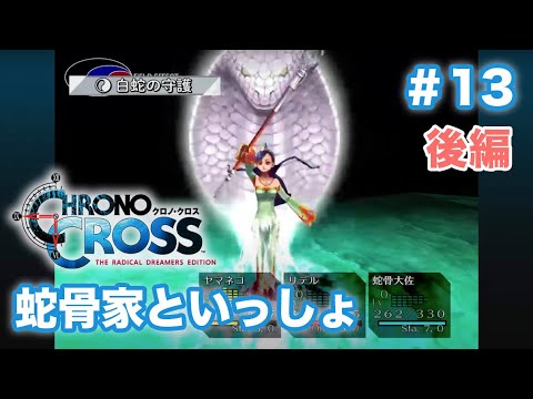 【クロノクロスRD #13後編】第一の関門、水龍の試練【CHRONO CROSS 初見実況】