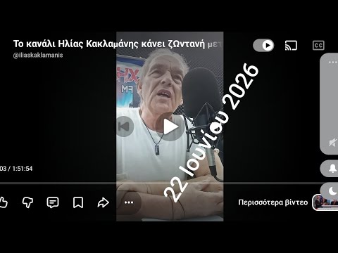 Το κανάλι Ηλίας Κακλαμάνης κάνει ζωντανή μετάδοση!