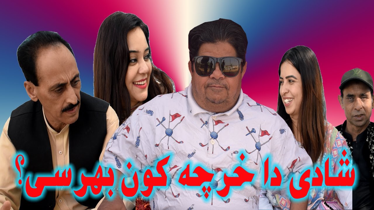 Shadi da Kharcha! ǁ New Pothwari Drama ǁ Shahzada Ghaffar Mithu ǁ Punjabi Dama 2024 ǁ Anjam Malik