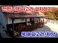 목재 파고라/차양 설치하기