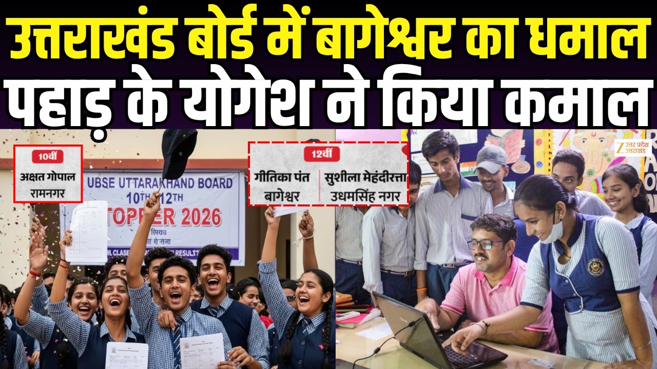 Uttarakhand Board Topper List Out : बोर्ड में 10वीं-12वीं के इन छात्र-छात्राओं ने किया रोशन नाम