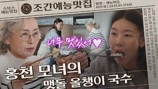 🌟홍천 모녀의 멧돌 올챙이 국수 감자송편🌟 | 조간예능맛집 #미우새