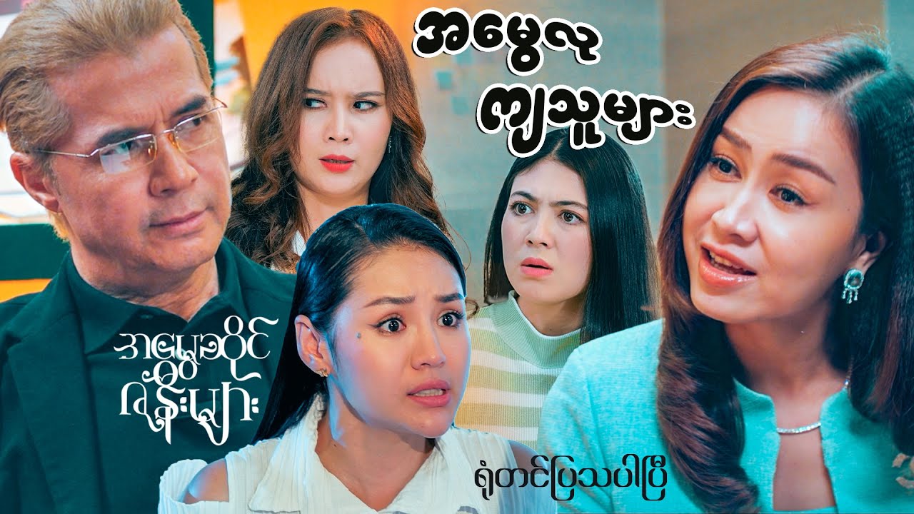 အမွေဆိုတာ ထိုက်မှရတာ...မထိုက်ရင်အပူစာဘဲ