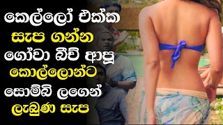 පාර්ටී බහින කෙල්ලො එක්ක ඉදලා උදේ නැගිටනකොට සොමිබී වෙලා ? Movie Explain |  New Sinhala Movie Review