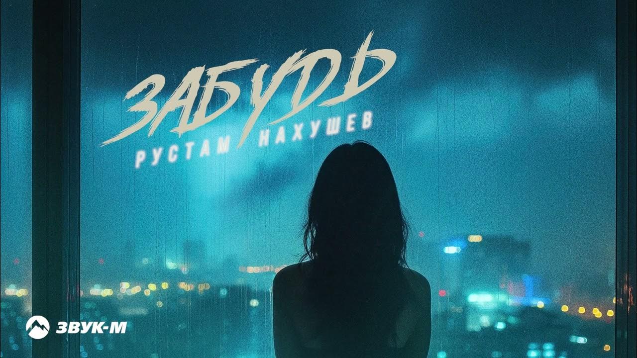 Песня забудь прошу забудь настало время прощаться. Настало время прощаться. Песня забудь прошу забудь настало время прощаться. Стихотворение прощание. Песня забудь прошу забудь настало время прощаться.
